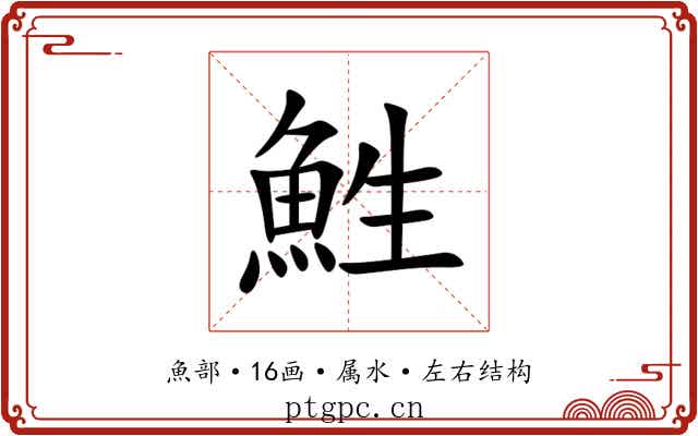 鮏 鮏
