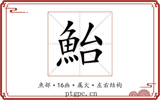 鮐 鮐