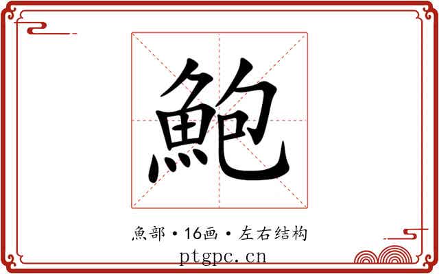 鮑 鮑