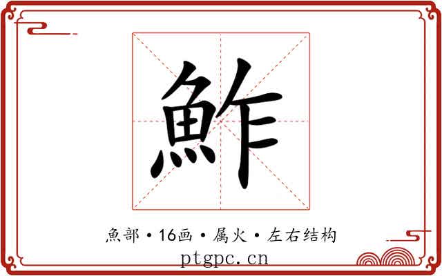 鮓 鮓