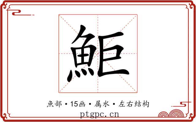 鮔