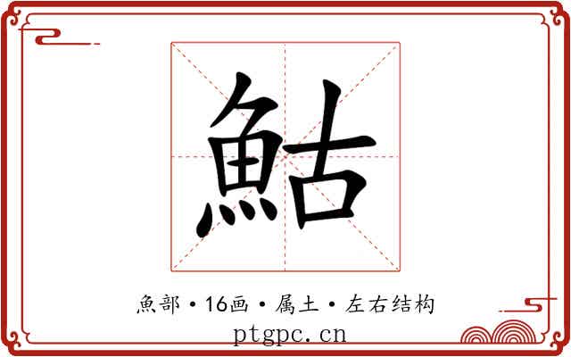 鮕