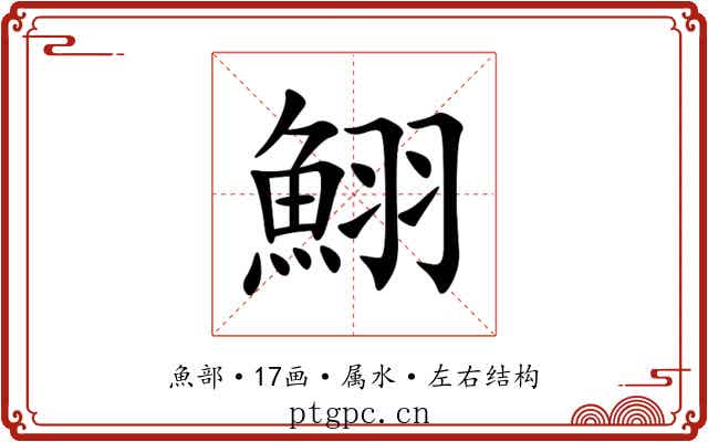 鮙