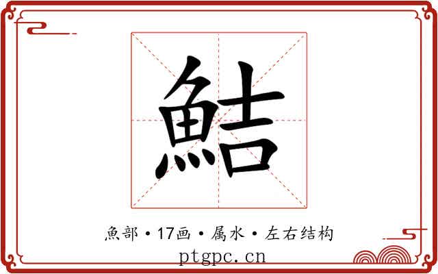 鮚 鮚