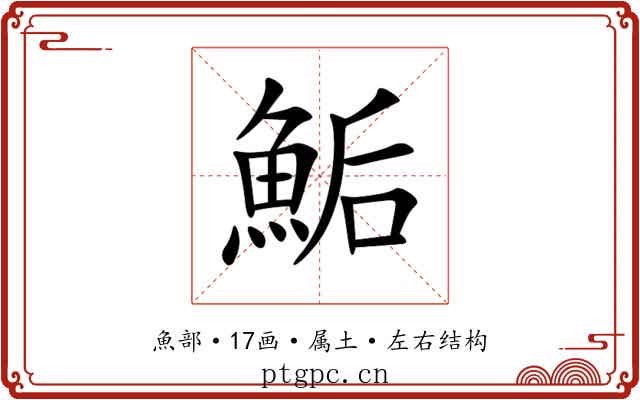 鮜 鮜
