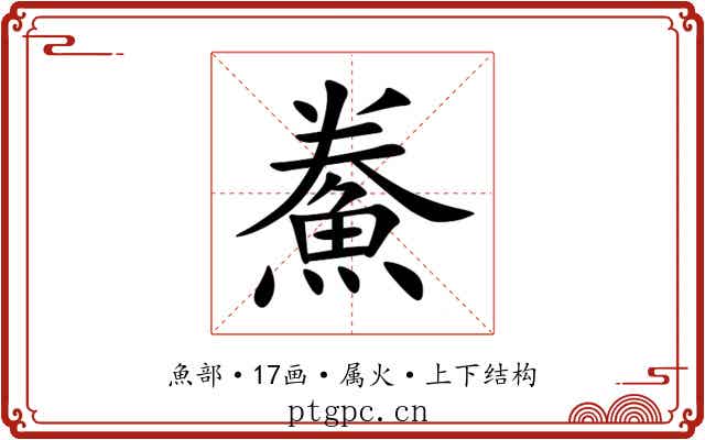 鮝 鮝