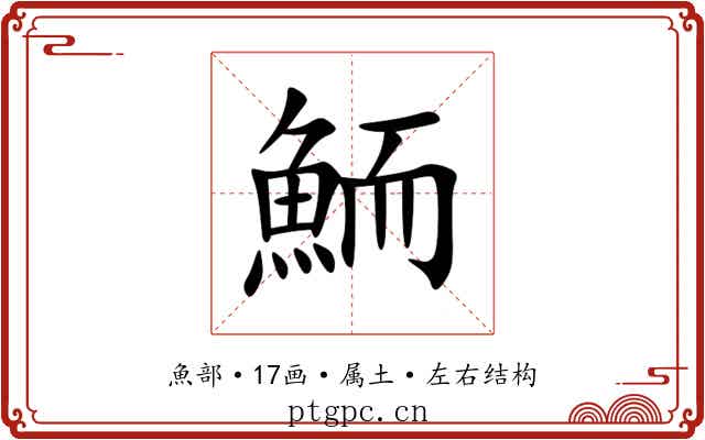 鮞 鮞