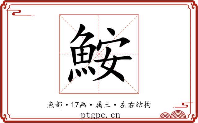 鮟 鮟