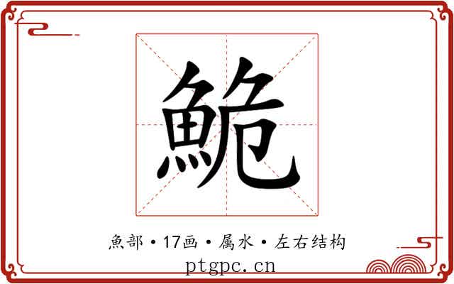 鮠 鮠