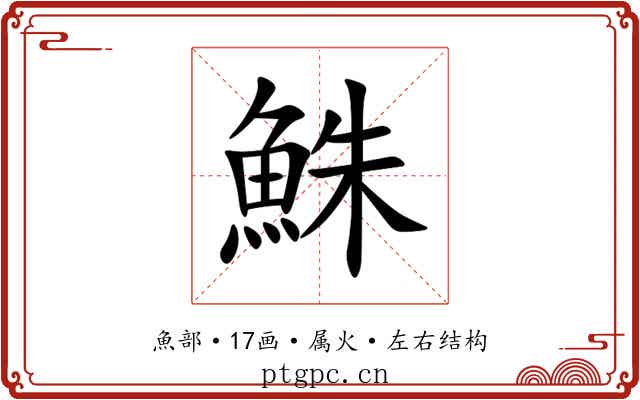 鮢 鮢