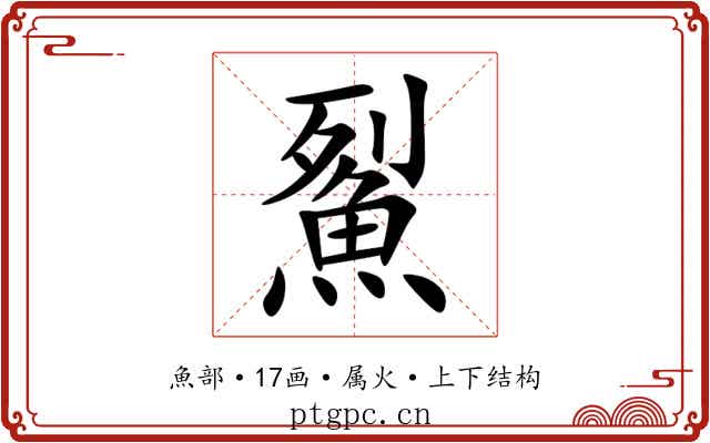 鮤 鮤
