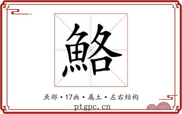 鮥 鮥