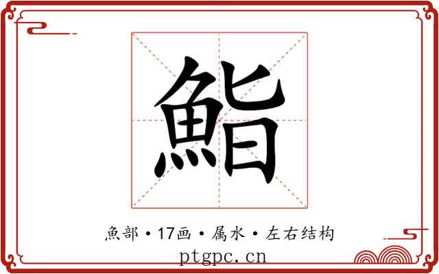 鮨 鮨