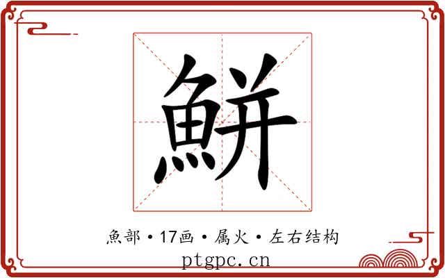 鮩 鮩
