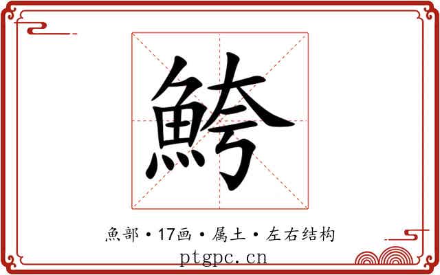 鮬