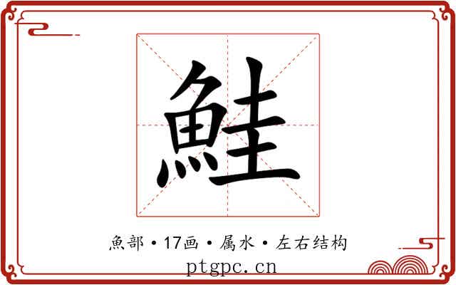 鮭