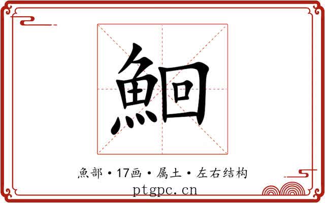 鮰 鮰
