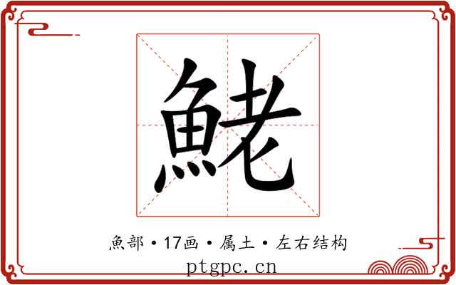 鮱