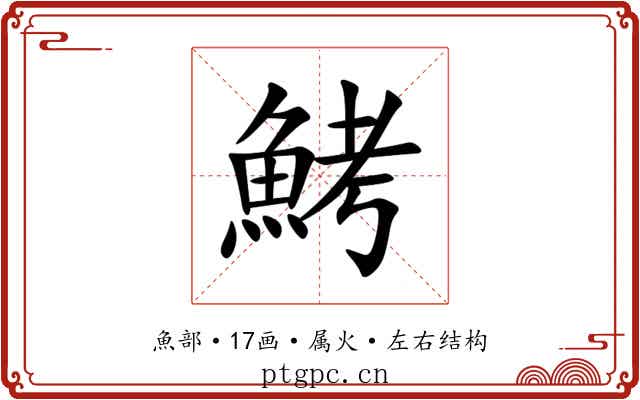 鮳