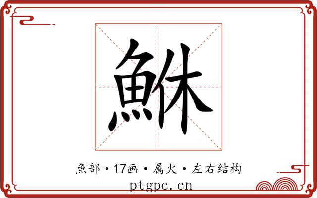 鮴 鮴