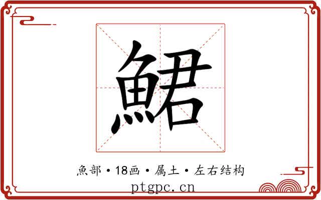 鮶
