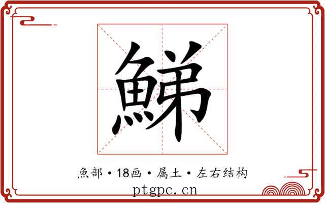 鮷 鮷