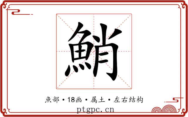 鮹 鮹