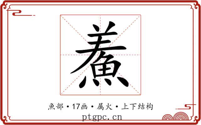 鮺 鮺