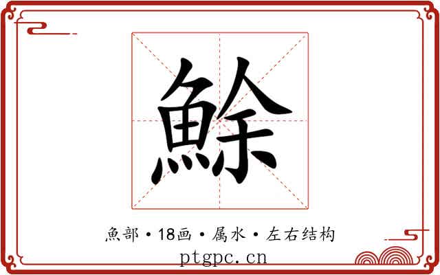 鮽 鮽
