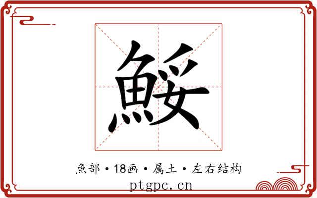 鮾 鮾