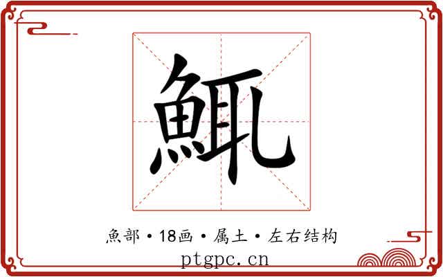 鮿 鮿