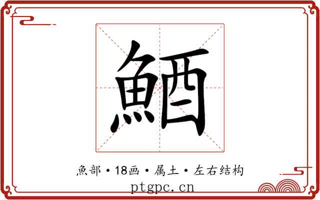 鯂 鯂