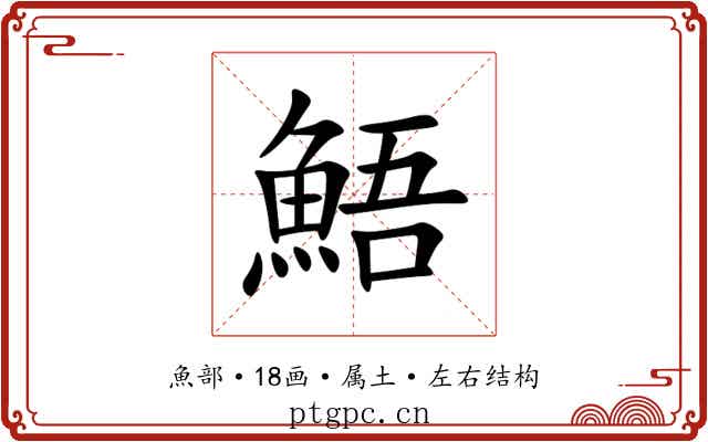 鯃 鯃
