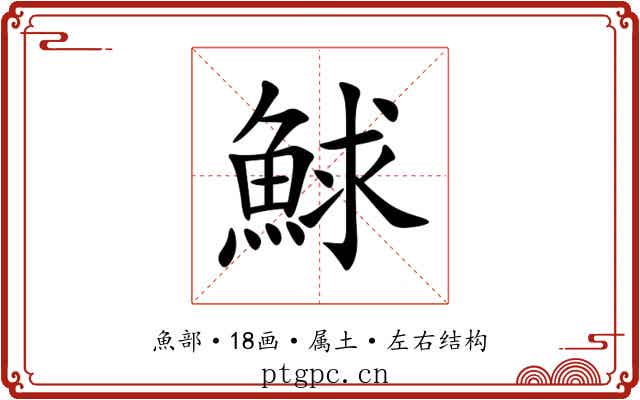 鯄 鯄