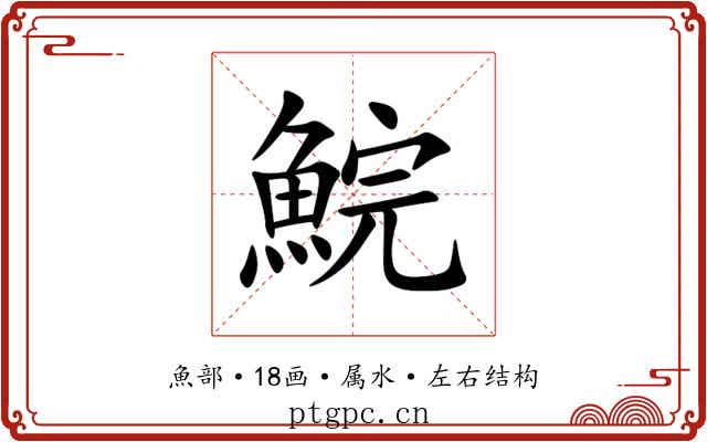 鯇