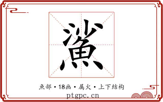 鯊 鯊