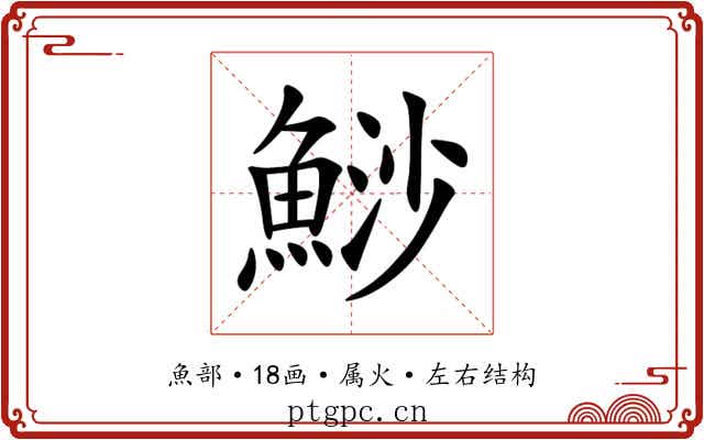 鯋 鯋