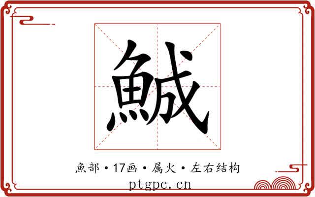 鯎 鯎