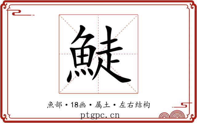 鯐 鯐
