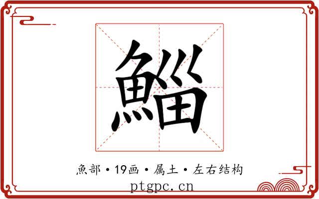 鯔 鯔