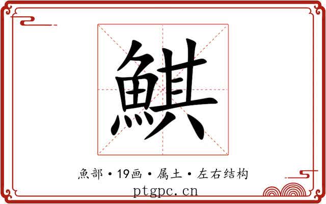 鯕 鯕