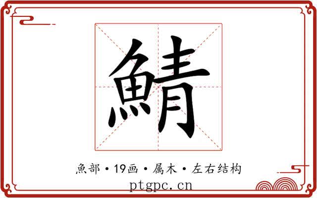 鯖 鯖