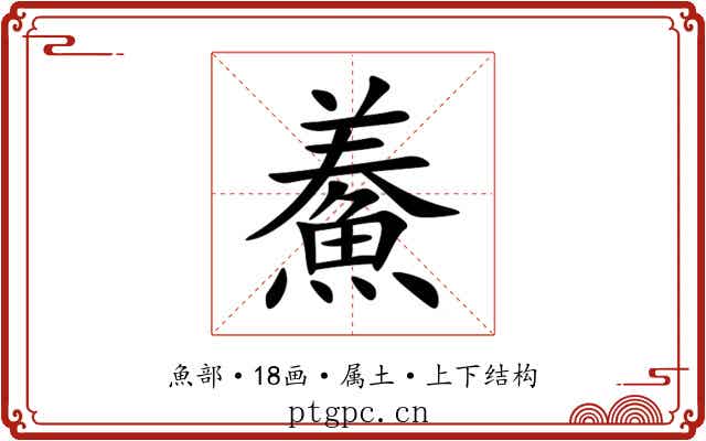 鯗 鯗