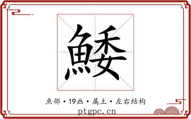 鯘 鯘