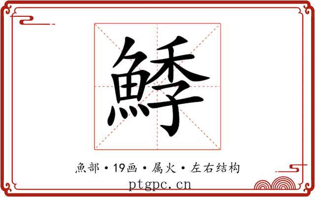 鯚 鯚