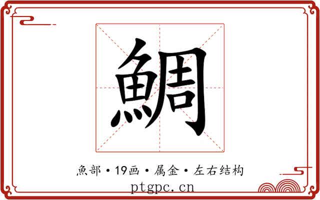 鯛 鯛
