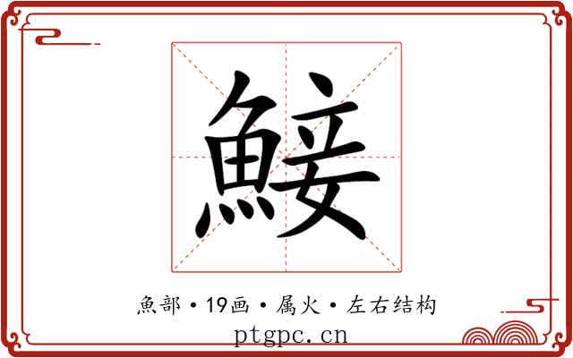 鯜 鯜