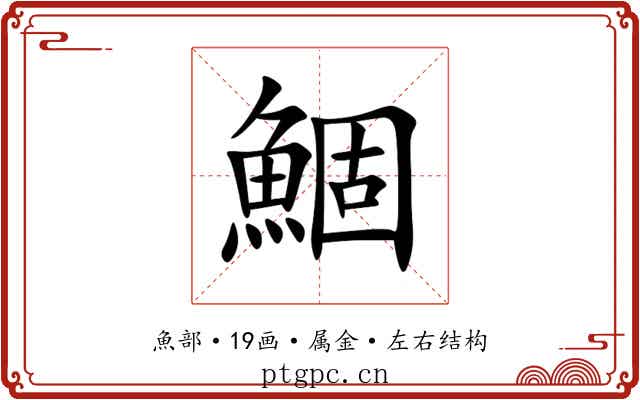 鯝 鯝
