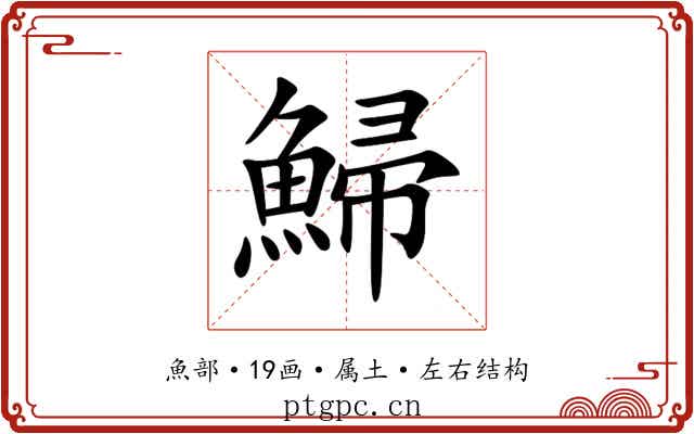 鯞 鯞