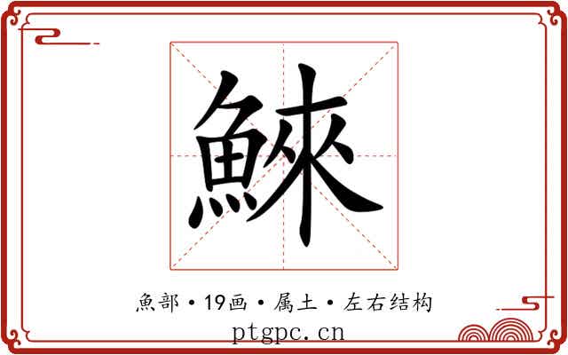 鯠 鯠